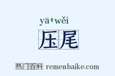 压尾是什么意思的图片